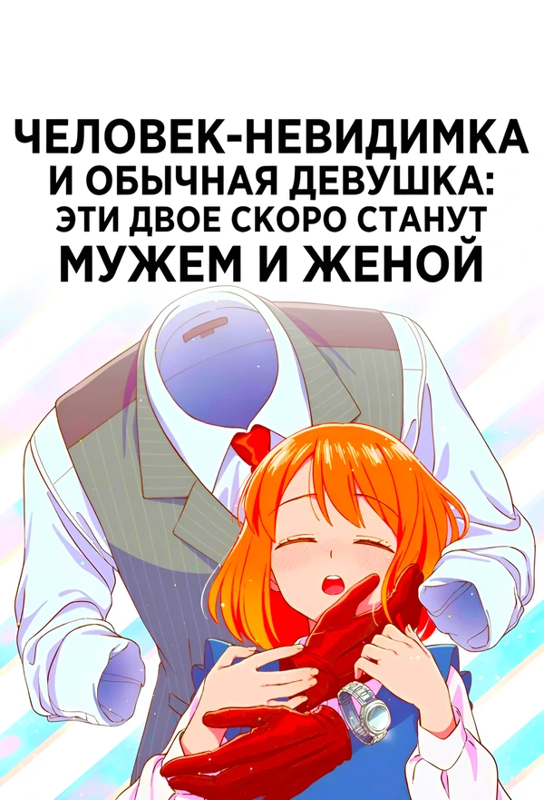 Человек невидимка и обычная девушка Эти двое скоро станут мужем и женой