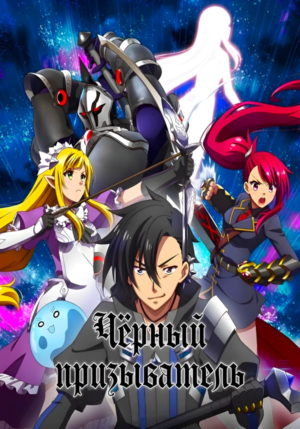 Чёрный призыватель