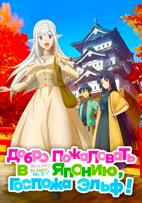 Добро пожаловать в Японию, госпожа эльф!