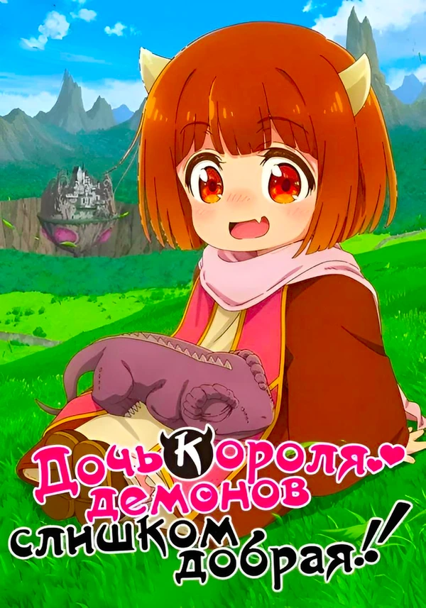 Дочь короля демонов слишком добрая