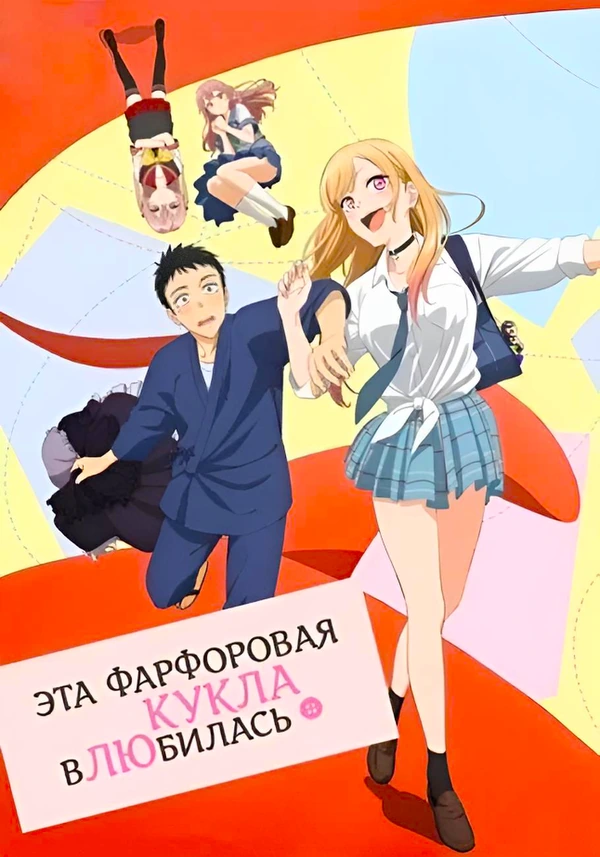 Эта фарфоровая кукла влюбилась