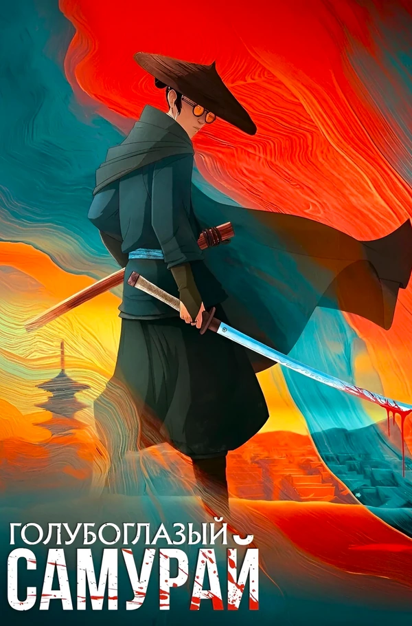 Голубоглазый самурай