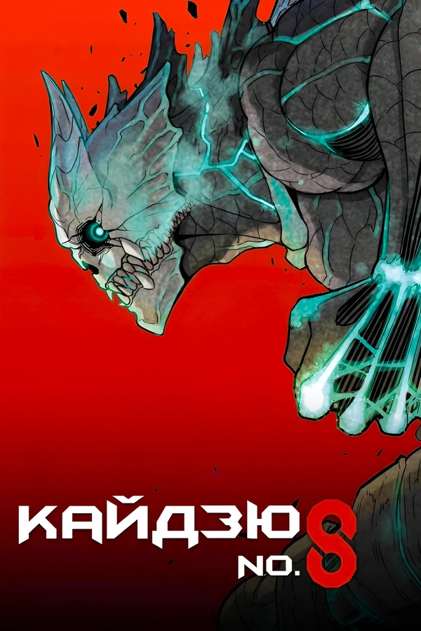 Кайдзю номер восемь