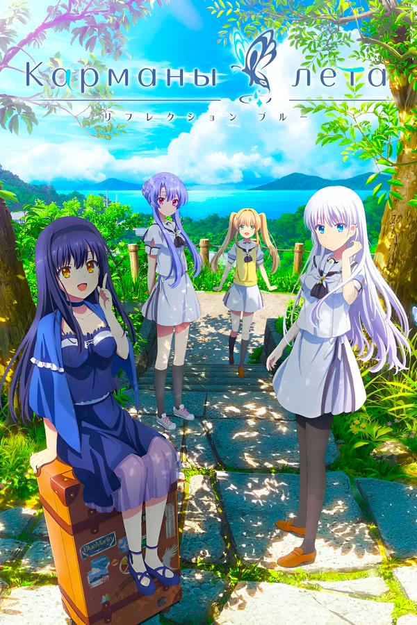 Карманы лета