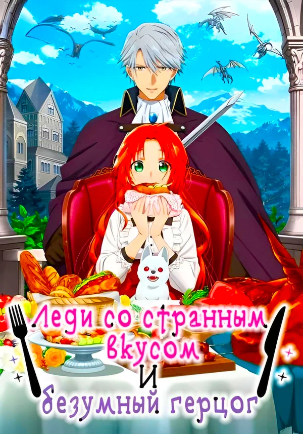 Леди со странным вкусом и безумный герцог