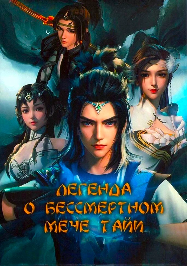 Легенда о бессмертном мече Тайи