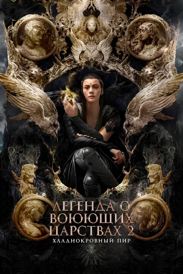 Легенда о воюющих царствах