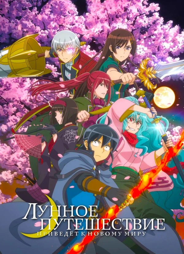 Лунное путешествие приведёт к новому миру