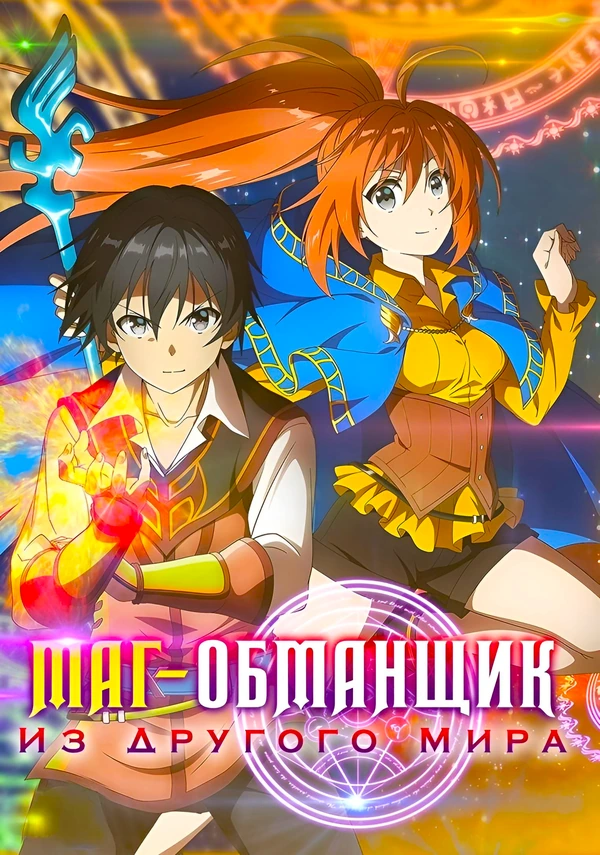 Маг-обманщик из другого мира