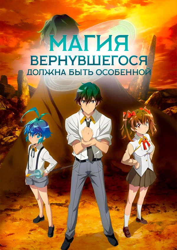 Магия вернувшегося должна быть особенной