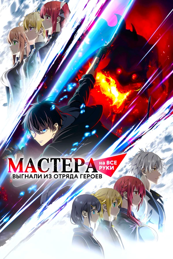 Мастера на все руки выгнали из отряда героев