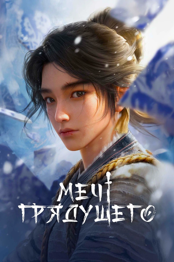 Меч грядущего