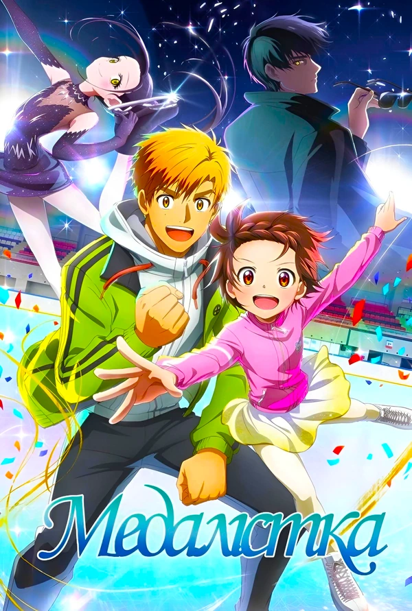 Медалистка