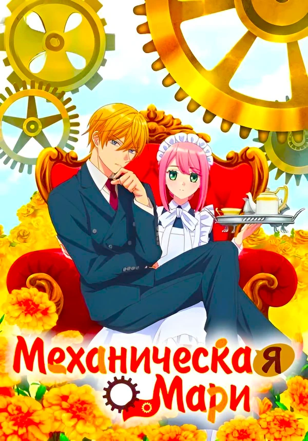 Механическая Мари