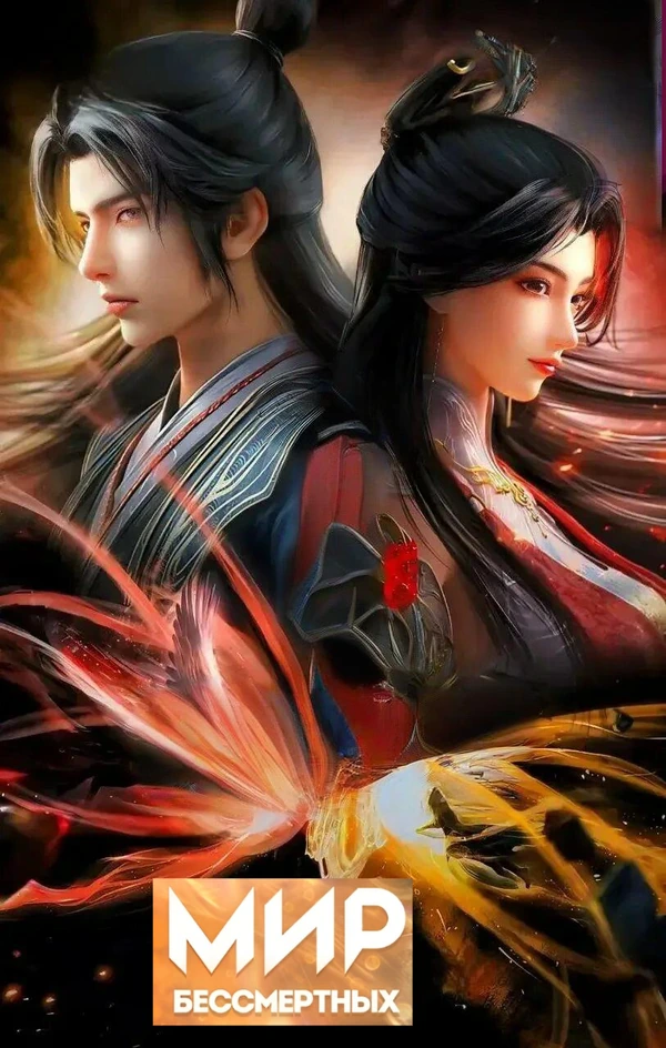 Мир бессмертных