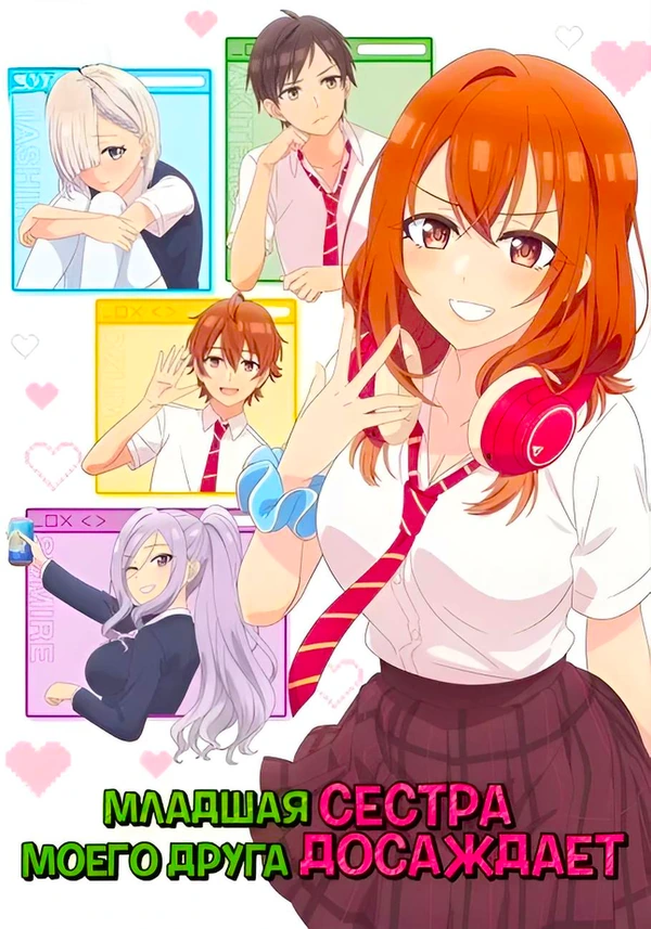 Младшая сестра моего друга досаждает