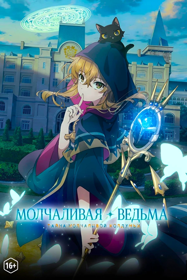 Молчаливая ведьма: Тайна молчаливой колдуньи