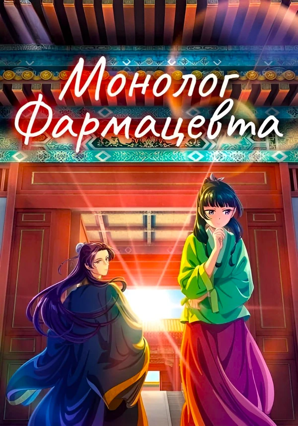 Монолог фармацевта