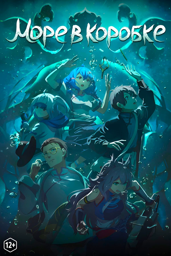 Море в коробке