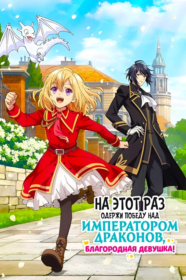 На этот раз одержи победу над императором драконов, благородная девушка!
