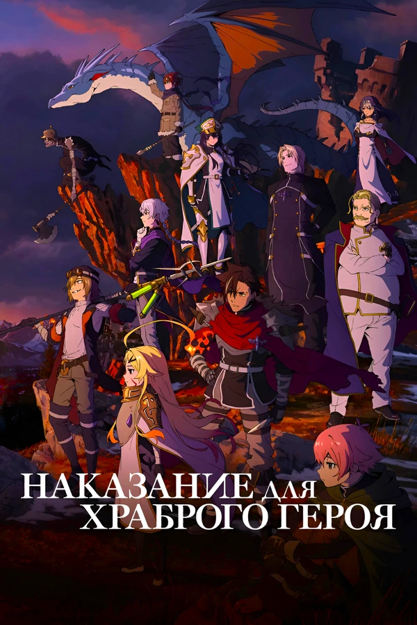 Наказание для храброго героя