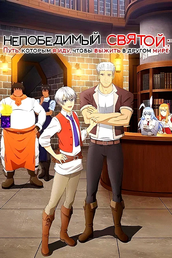 Непобедимый святой: Путь, которым я иду, чтобы выжить в другом мире