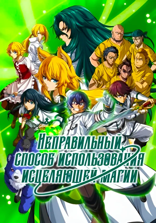 Неправильный способ использования исцеляющей магии