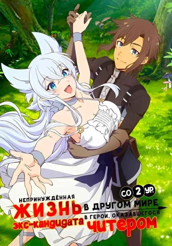 Непринуждённая жизнь в другом мире экс-кандидата в герои, оказавшегося читером со второго уровня