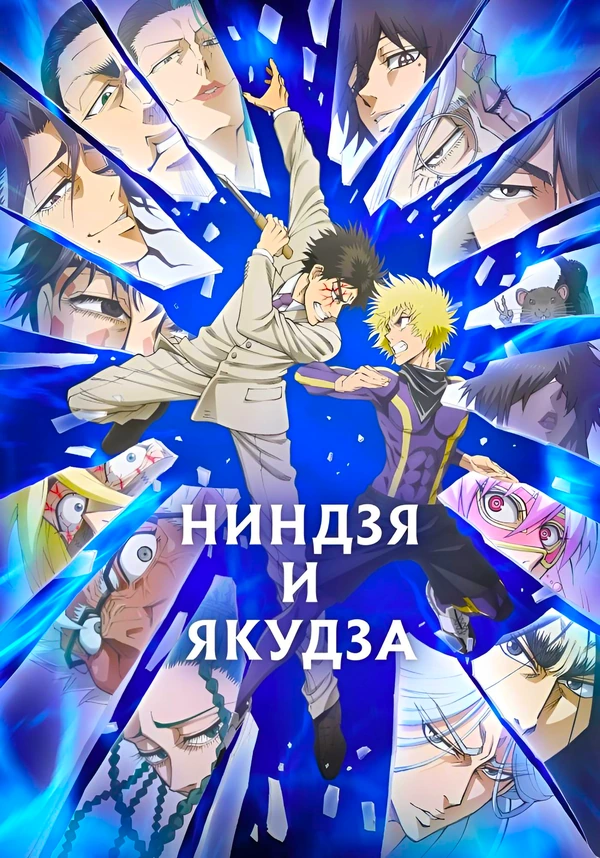 Ниндзя и якудза