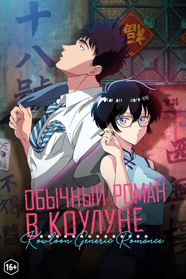 Обычный роман в Коулуне