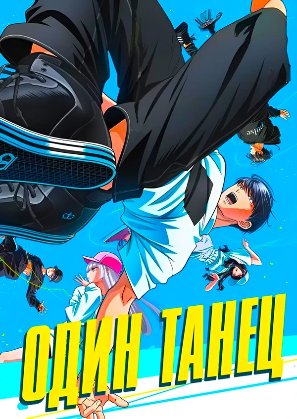 Один танец