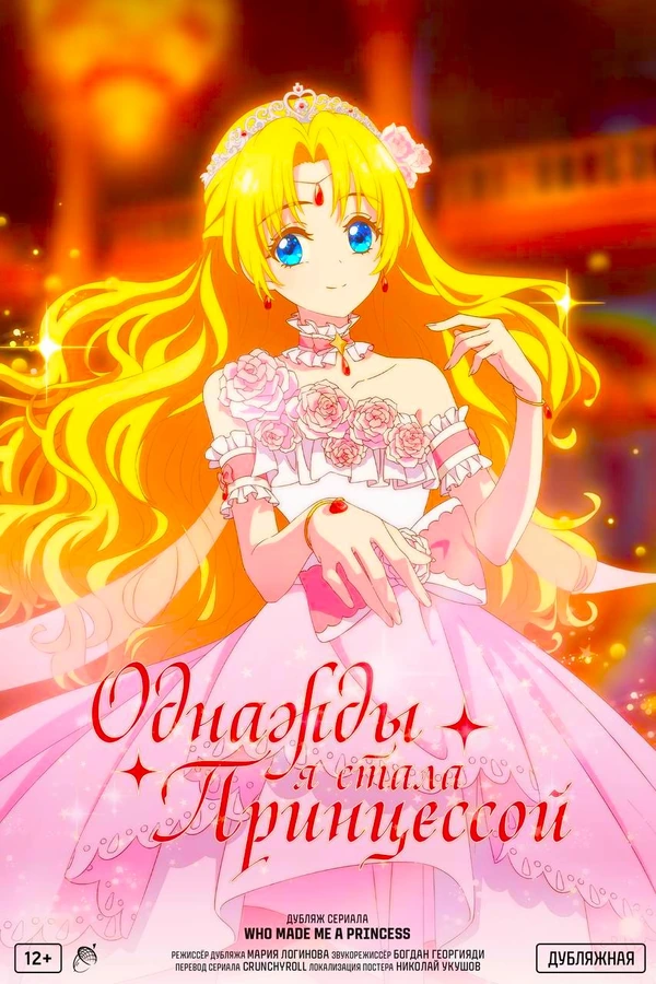 Однажды я стала принцессой