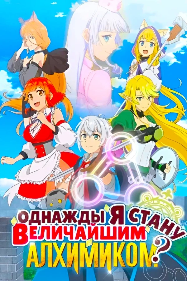 Однажды я стану величайшим алхимиком