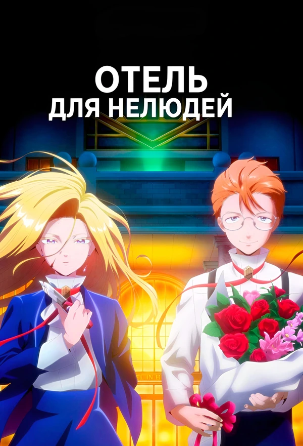 Отель для нелюдей