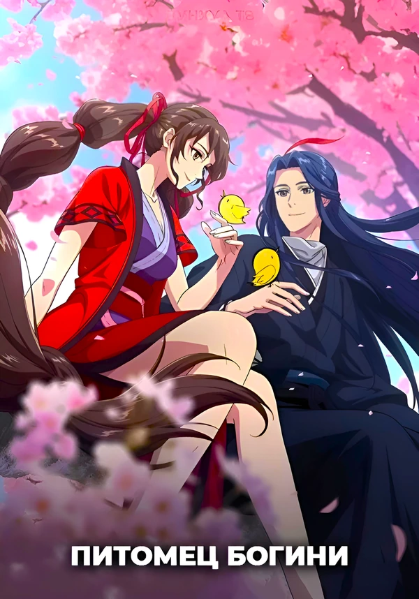 Питомец богини