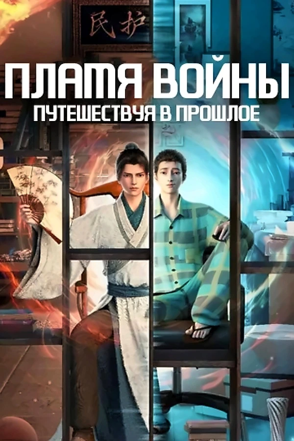 Пламя войны: Путешествуя в прошлое