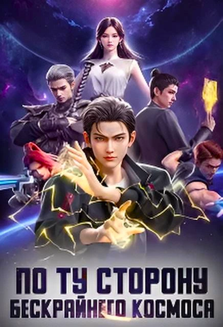 По ту сторону бескрайнего космоса