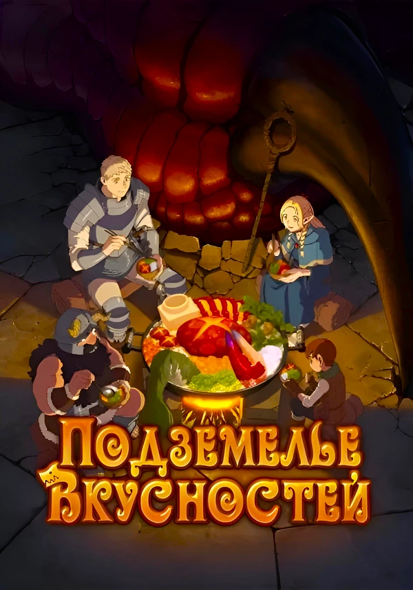 Подземелье вкусностей