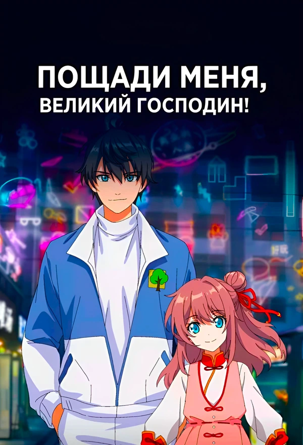 Пощади меня, великий господин