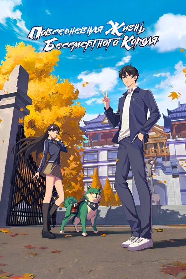 Повседневная жизнь бессмертного короля