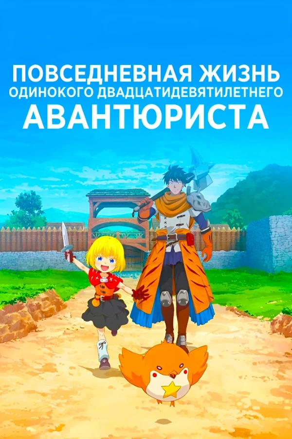 Повседневная жизнь одинокого двадцатидевятилетнего авантюриста