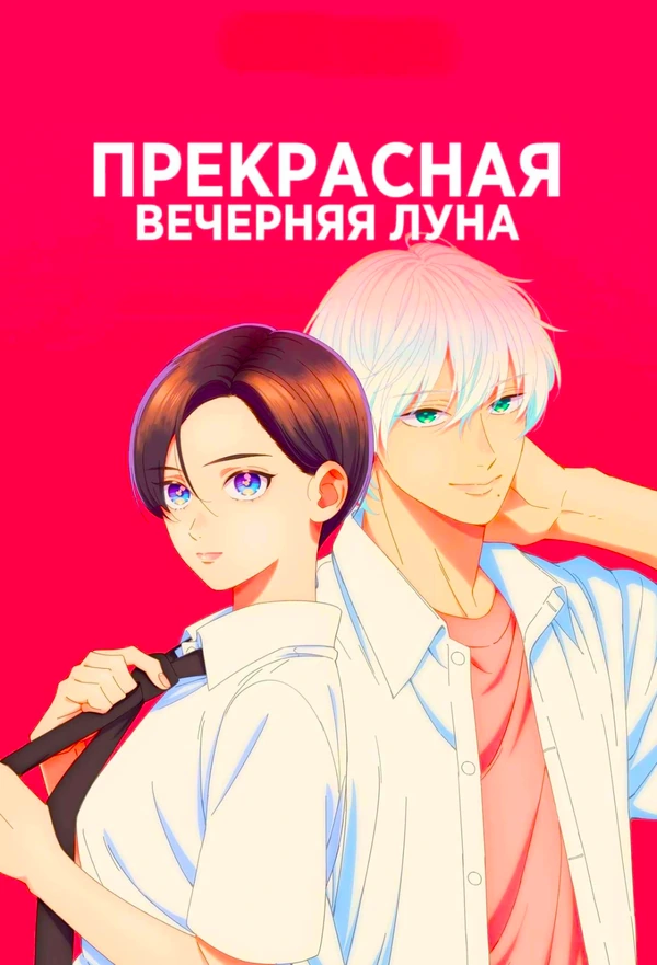 Прекрасная вечерняя луна