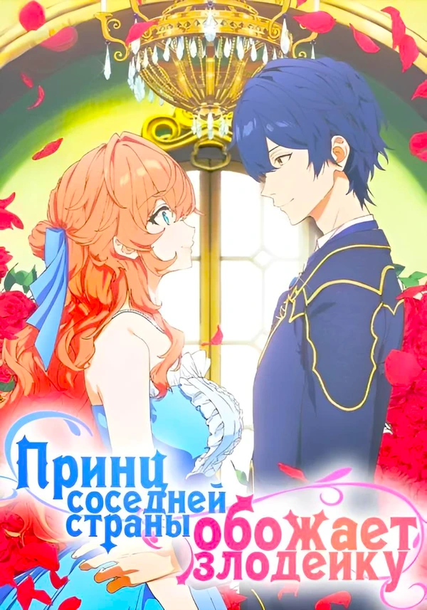 Принц Соседней Страны Обожает Злодейку