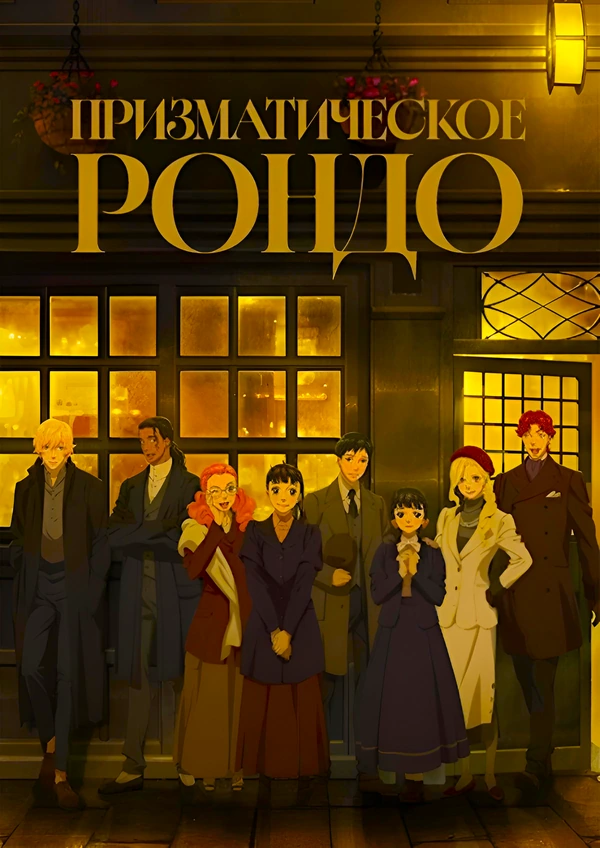 Призматическое рондо