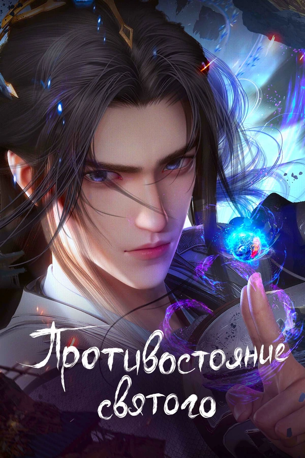 Противостояние святого