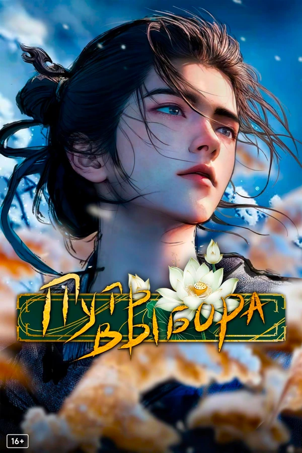 Путь выбора 2026