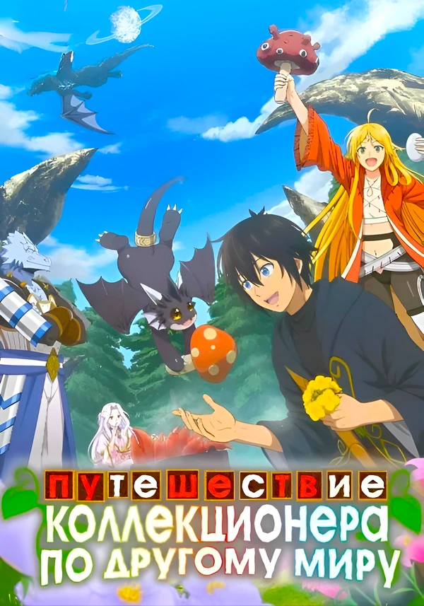 Путешествие коллекционера по другому миру