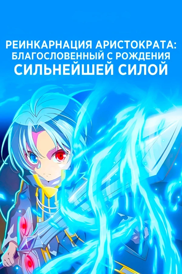 Реинкарнация аристократа благословенный с рождения величайшей силой