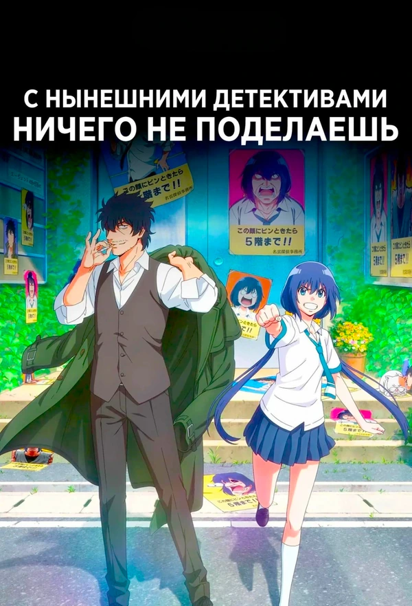 С нынешними детективами ничего не поделаешь