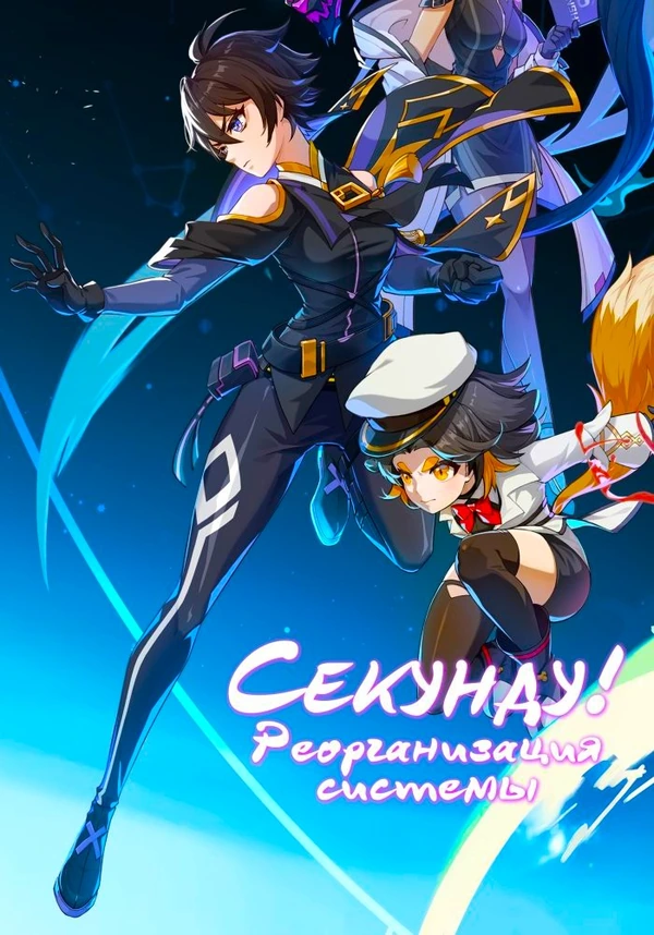 Секунду! Реорганизация системы